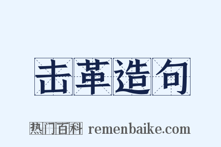 击革造句是什么意思的图片